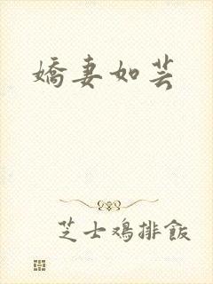 娇妻如芸