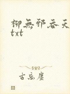 柳无邪吞天神鼎txt