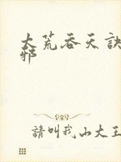 太荒吞天诀柳无邪封面