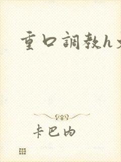 重口调教h文封面