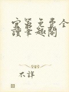 官策免费全文阅读笔趣阁