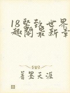 18紧致世界笔趣阁最新章节