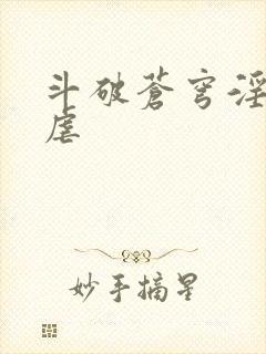 斗破苍穹淫宗肆虐封面