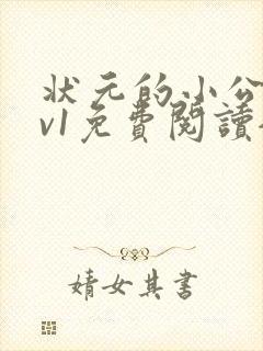 状元的小公主1v1免费阅读全文