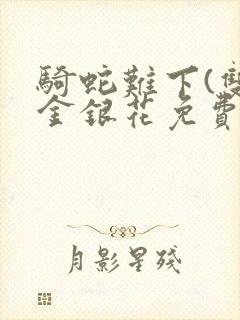 骑蛇难下(双)金银花免费阅读封面