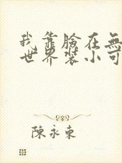 我靠脸在无限流世界装小可怜