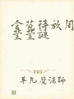 含苞待放周延镇莹莹谜