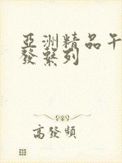 亚洲精品午睡沙发系列