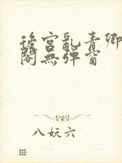后宫乱青卿笔趣阁无弹窗