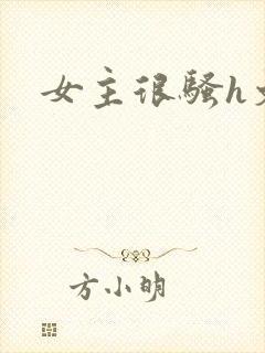 女主很骚h文封面
