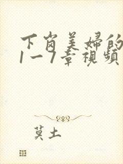 下岗美妇的肉唇1一7章视频