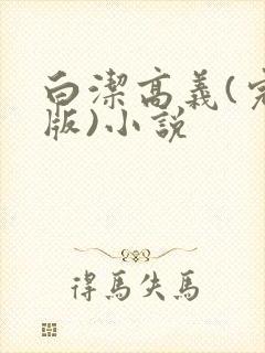 白洁高义(完整版)小说