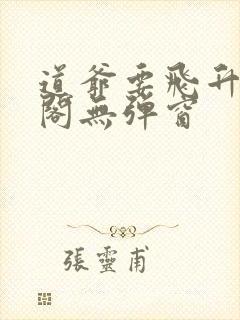 道爷要飞升笔趣阁无弹窗