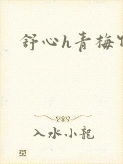 舒心h青梅竹马