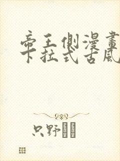 帝王侧漫画免费下拉式古风漫画网