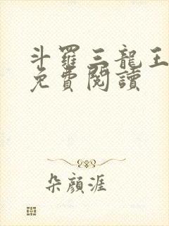 斗罗三龙王传说免费阅读