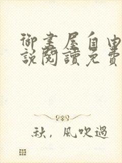 御书屋自由的小说阅读免费