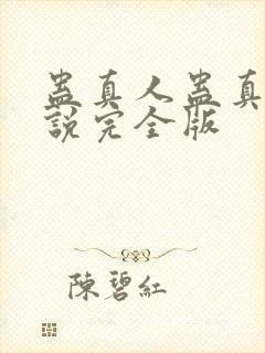 蛊真人蛊真人小说完全版