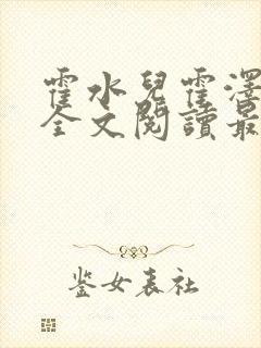 霍水儿霍泽小说全文阅读最新章节