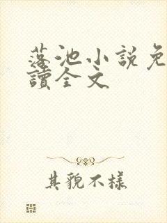 落池小说免费阅读全文