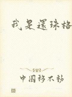 我是还珠格格封面