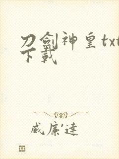 刀剑神皇txt下载