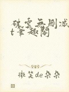 破云无删减txt笔趣阁