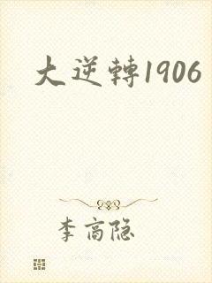 大逆转1906