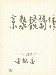 言教授稳住肉馅小水饺制作方法小说封面