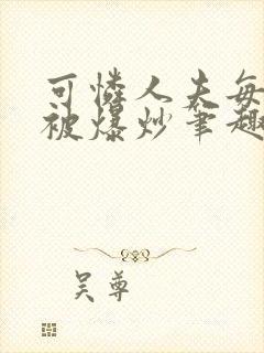 可怜人夫每天都被爆炒笔趣阁