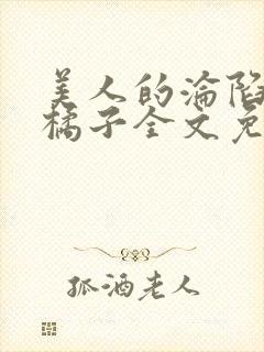 美人的沦陷by橘子全文免费阅读笔趣阁