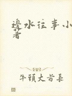 边水往事小说原著