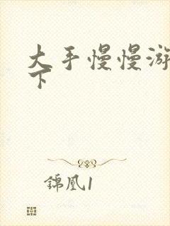 大手慢慢游走往下