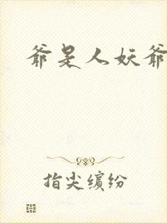 爷是人妖爷怕谁封面