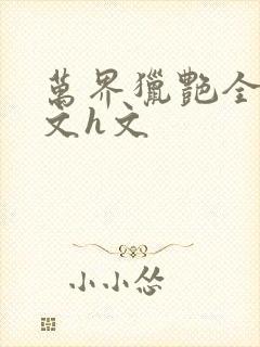 万界猎艳全肉辣文h文