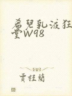 希儿乳液狂飙天堂W98