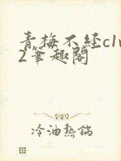 青梅不经c1v2笔趣阁封面