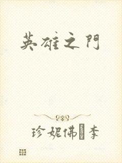 英雄之门