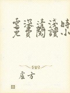 云深清浅时全文免费阅读小说