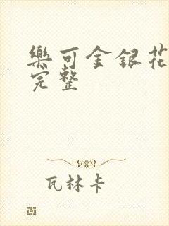 乐可金银花免费完整封面