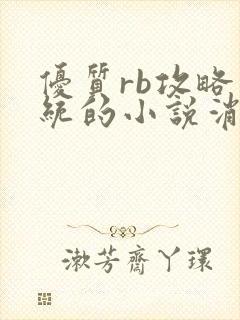 优质rb攻略系统的小说消防员