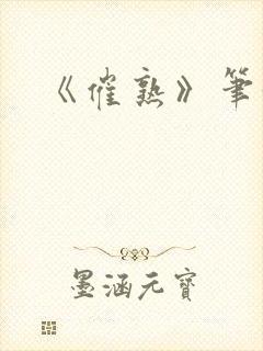 《催熟》笔趣阁