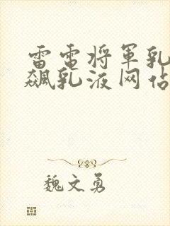 雷电将军乳液狂飙乳液网站