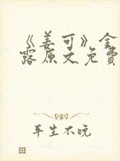 《姜可》金银花露原文免费