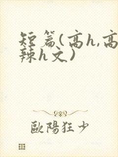 短篇(高h,高辣h文)封面
