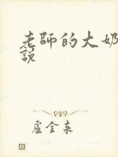 老师的大奶子小说