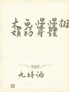 大龟慢慢挺进吴娟的身体封面