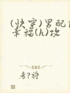 (快穿)男配的幸福(h)攻封面