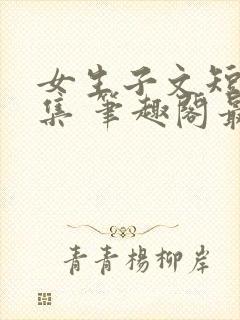 女生子文短篇合集 笔趣阁最新章节阅读