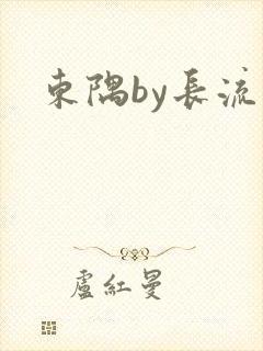 东隅by长流流